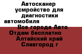 Автосканер, усмройство для диагностики автомобиля Smart Scan Tool Pro - Все города Авто » Отдам бесплатно   . Алтайский край,Славгород г.